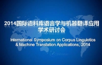 2014国际语料库语言学与机器翻译应用研讨会召开
